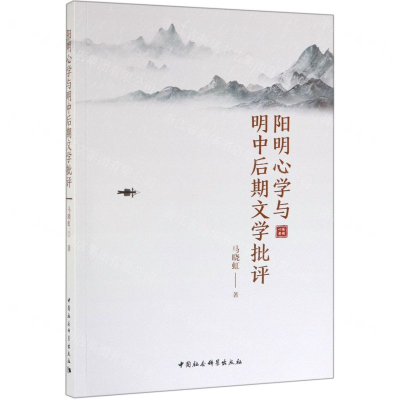 [N]阳明心学与明中后期文学批评-9787520346764