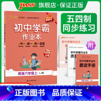 [同步练习]语文+数学+英语3本 六年级下 [正版]五四制鲁教版2024秋初中学霸作业本英语六年级上册同步练习册习题pa