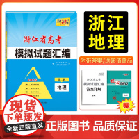 2025版天利38套浙江省高考模拟试题汇编 第二辑 地理 适配新高考1卷 模拟演练卷选考冲刺卷真题回顾卷 高三试卷攻略总