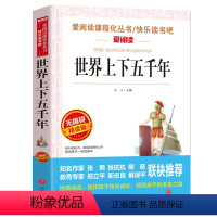 世界上下五千年 [正版]论语国学经典初中小学 小学生课外阅读书籍四五六年级必读课外书老师 青少版读物10-15岁三年级孔