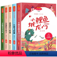 快乐读书吧二上 全5册 [正版]小鲤鱼跳龙门全套5册快乐读书吧二年级上注音版一只想飞的猫小狗小房子歪脑袋木头桩孤独小螃蟹