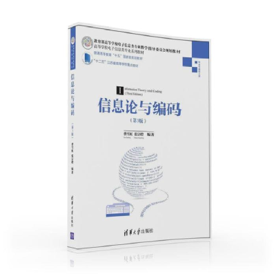 正版新书]信息论与编码·第3版/高等学校电子信息类专业系列教材