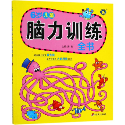 [M]脑力训练全书.6岁-9787533296650