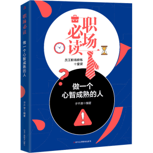 醉染图书职场 做一个心智成熟的人9787515829333
