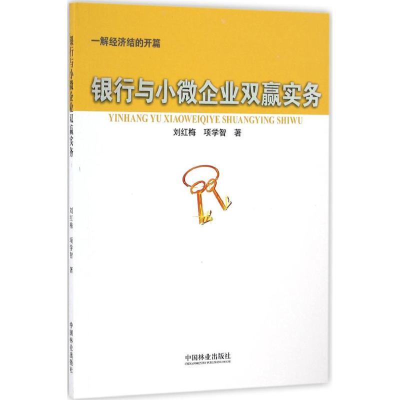 正版新书]银行与小微企业双赢实务刘红梅9787503887307