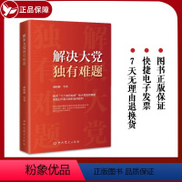 [正版] 2024新书 解决大党独有难题 颜晓峰 等 中共党史出版社 9787509863770