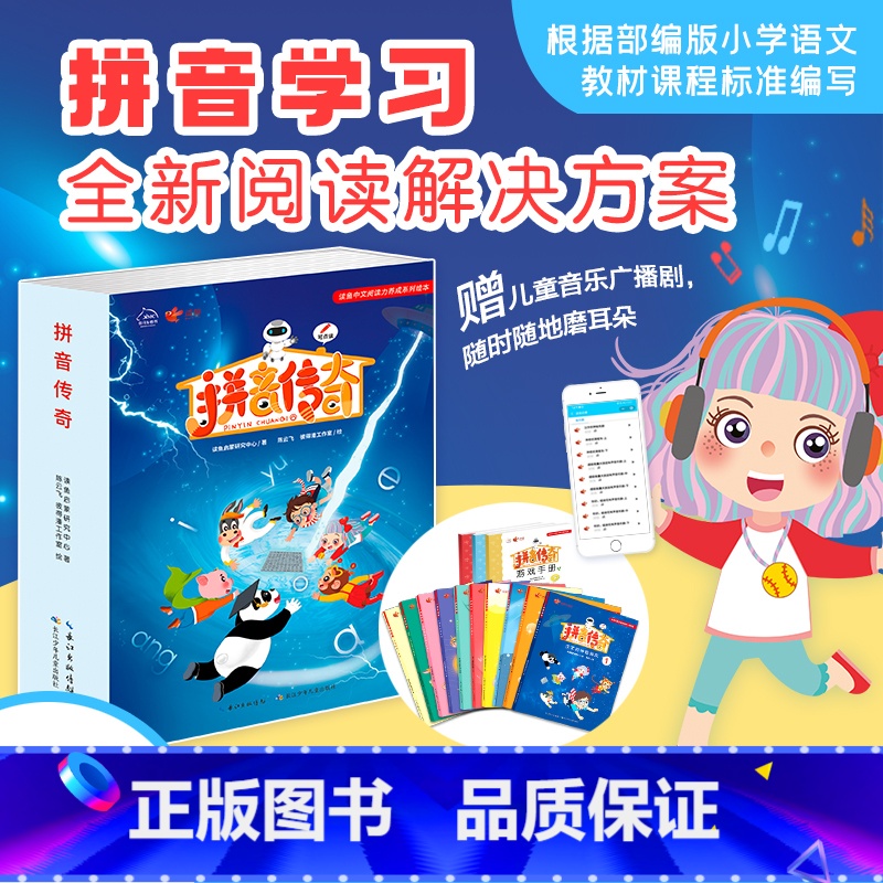 [正版]拼音传奇(全13册;10本故事书+2本练习册+1本描红本)3-6岁拼音启蒙认知早教识字 幼儿园大班幼升小入学准
