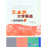 正版新书]艺术类大学英语读写教程:1:1余渭深总9787562493372