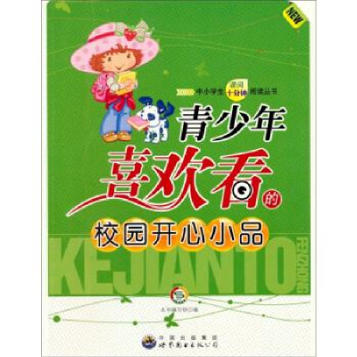 正版新书]中小学生课间十分钟阅读丛书:青少年喜欢看的校园开心