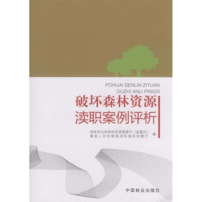 正版新书]破坏森林资源渎职案例评析国家林业局森林资源管理司(