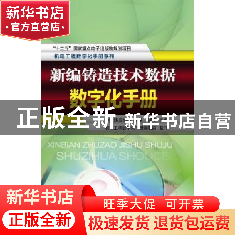 正版 新编铸造技术数据数字化手册 温平主编 机械工业出版社 9787