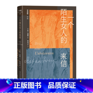 一个陌生女人的来信 [正版]一个陌生女人的来信一个女人一生中的二十四小时茨威格著奥地利文学德语文学张玉书