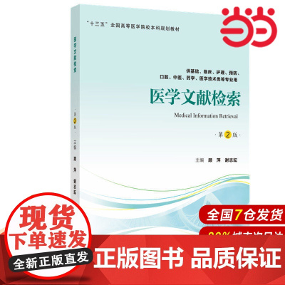 医学文献检索(第2版)(第四轮五年制教材).顾萍 谢志耘 主编9787565918728