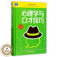 [醉染正版]正版平装心理学与口才技巧