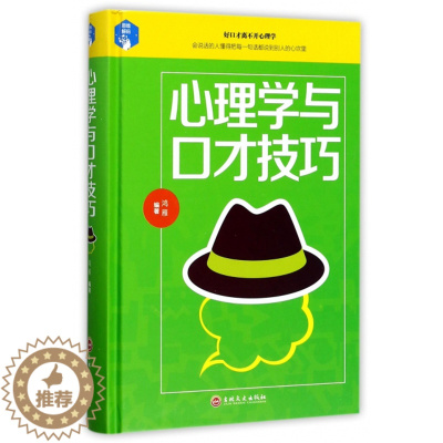 [醉染正版]正版平装心理学与口才技巧
