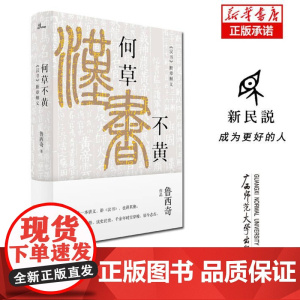 何草不黄(汉书断章解义)(精)/新民说