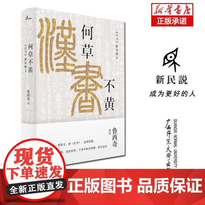 何草不黄(汉书断章解义)(精)/新民说