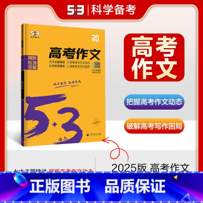 高考作文 高中通用 [正版]曲一线2025版53语文高考作文全国通用版高考语文专项突破系列高中语文写作技巧作文专题训练提
