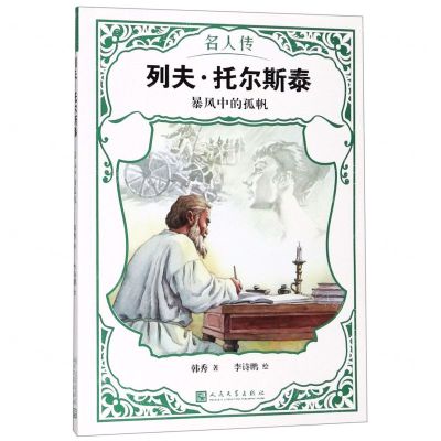 [N]列夫·托尔斯泰(暴风中的孤帆)/名人传-9787020151165