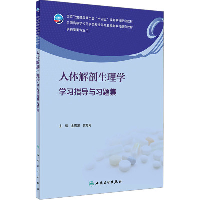人体解剖生理学学习指导与习题集 人卫正版练习题配套教材题集本科生物化学分子生物学解剖生理学基础书籍人民卫生出版社