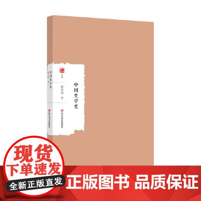 中国史学史 蒙文通 著 历史