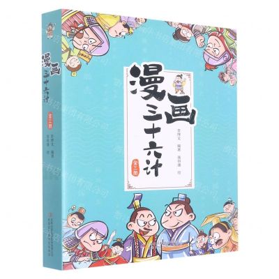 [N]漫画三十六计(上中下)-9787573110978