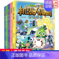 [机器人漫画]合集3 全套5册 [正版] 植物大战僵尸2 机器人漫画 钞能拯救大逆袭 小学生课外书籍 一二三四五年级