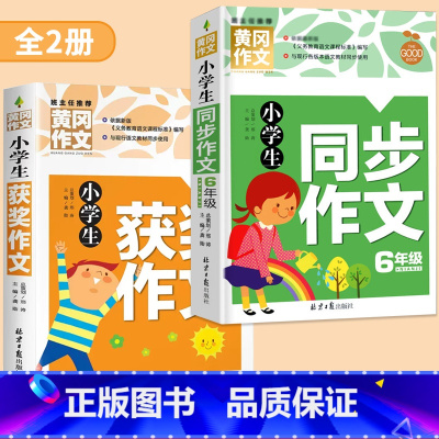 [六年级]获奖作文+同步作文 小学通用 [正版]小学生获奖作文大全三至六年级作文起步好词好句好段素材积累同步作文分类作文