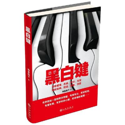 正版新书]黑白键梅妻鹤子9787510830730