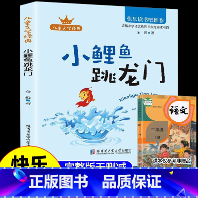 [单本]小鲤鱼跳龙门 [正版]全套5册小鲤鱼跳龙门二年级必读课外书上册一只想飞猫书籍孤独的小螃蟹歪脑袋木头桩小狗的小房子