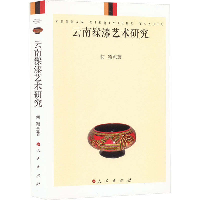 [M]云南髹漆艺术研究-9787010219967