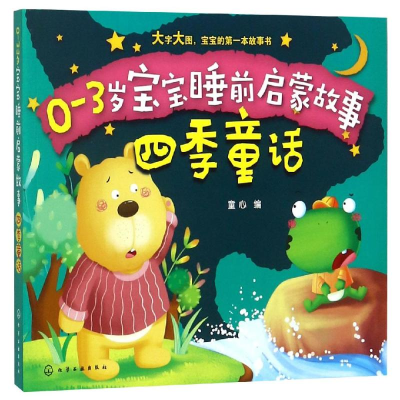 醉染图书四季童话/0-3岁宝宝睡前启蒙故事978712598