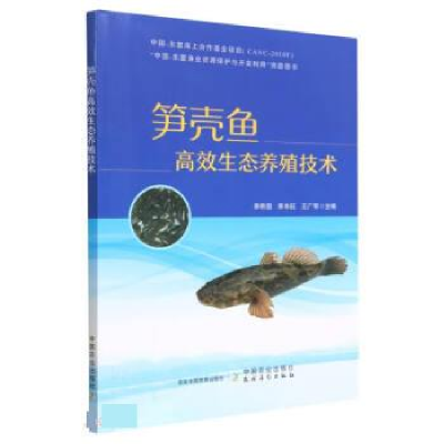 正版新书]笋壳鱼高效生态养殖技术李希国,李本旺,王广军97871092