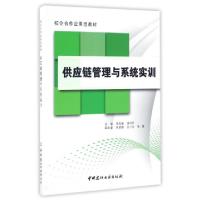 正版新书]供应链管理与系统实训(校企合作应用型教材)陆克斌//房