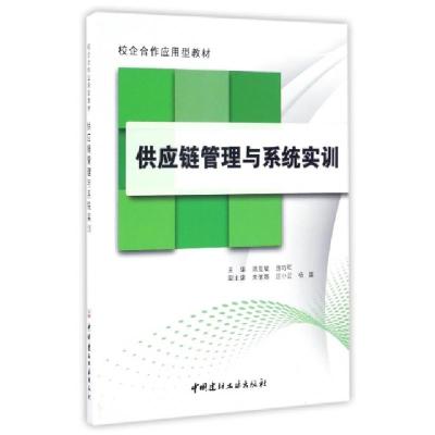 正版新书]供应链管理与系统实训(校企合作应用型教材)陆克斌//房