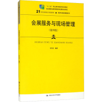正版新书]会展服务与现场管理(第4版)许传宏9787300293462