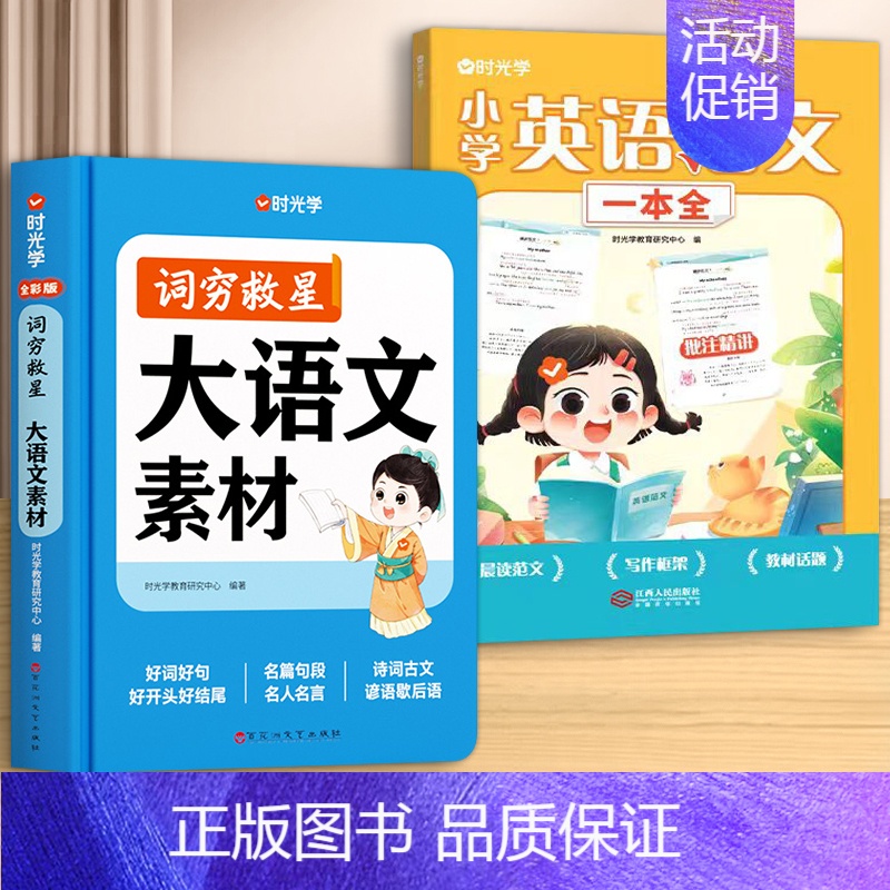 [全2册]大语文素材+英语范文 [正版]2024新版时光学词穷救星成语大百科大语文素材 全国通用 好词好句好段 名人名言