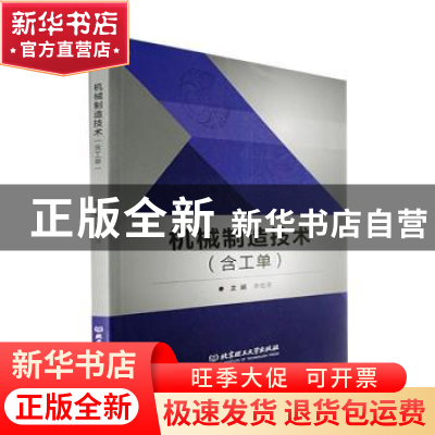 正版 机械制造技术 李俊涛主编 北京理工大学出版社 978757630937