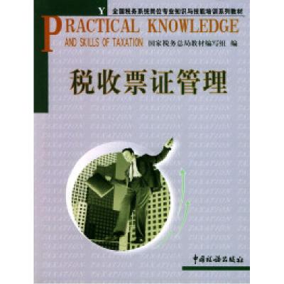 正版新书]税收票证管理/全国税务系统岗位专业知识与技能培训系