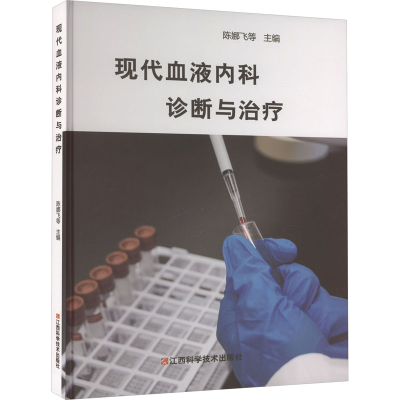 正版新书]现代血液内科诊断与治疗陈娜飞等主编9787539069746