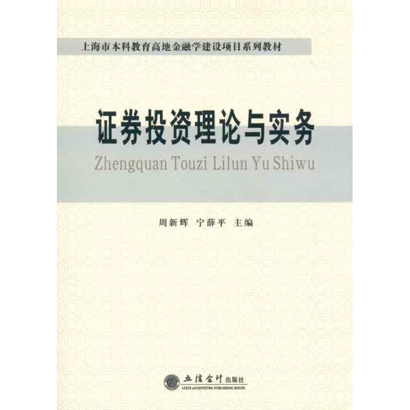 [M](教)证券投资理论与实务-9787542928122
