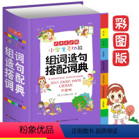 [正版]小学生多功能组词造句搭配词典大全彩色本彩图版小学大词典工具书1-6年级现代汉语多功能常用实用组词字典大全
