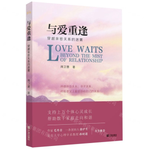 [M]与爱重逢(穿越亲密关系的迷雾)-9787552638264