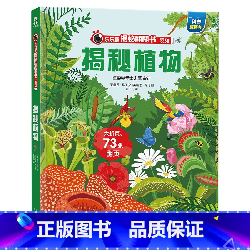 ★揭秘植物 [正版]揭秘系列儿童翻翻书3d立体书全套 3-6-8-10岁海洋恐龙太空宇宙人体地球动物汽车火车交通工具立体
