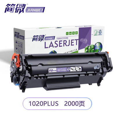 简微硒鼓1020PLUS支