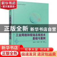 正版 工业网络和现场总线技术基础与案例 郑发跃 编著 电子工业