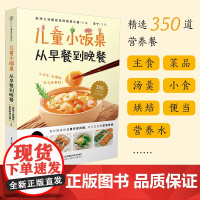 儿童小饭桌从早餐到晚餐儿童营养餐食谱大全书菜谱家常菜大全宝宝一日三餐孩子的营养餐食谱幼儿营养早餐菜谱长高3~-12岁宝宝