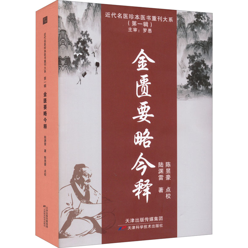 醉染图书金匮要略今释9787557699291