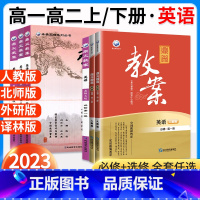 [高一]英语.必修第一册.人教版 高中通用 [正版]2023鼎尖教案高中英语必修第一二三册选择性必修第一二三四册高一高二