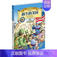 [正版]出版社直发 新生的美国 我的本世界历史知识漫画书第8册 张武顺 儿童漫画本世界历史 少儿历史课外读物书籍